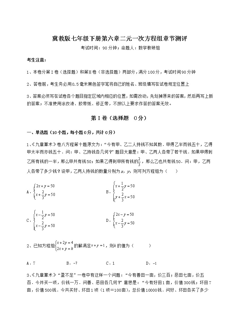 2022年冀教版七年级下册第六章二元一次方程组章节测评试卷（含答案详解）第1页