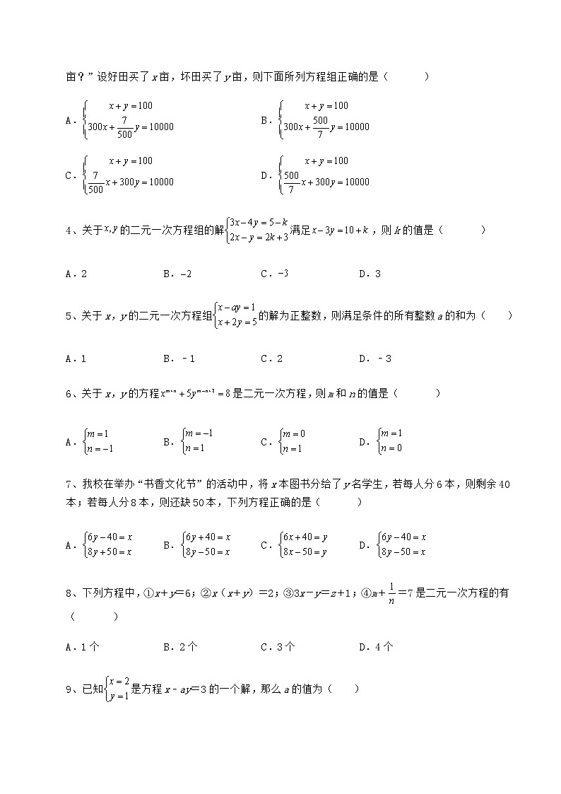 2022年冀教版七年级下册第六章二元一次方程组章节测评试卷（含答案详解）第2页