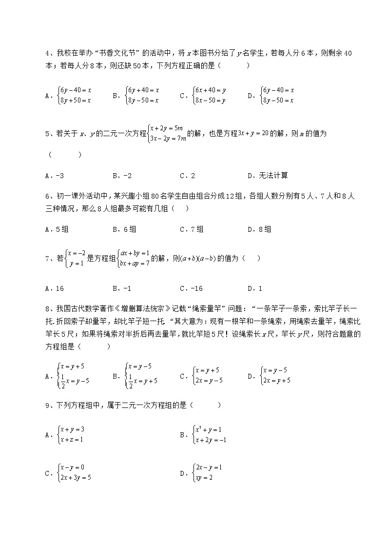 2022年冀教版七年级下册第六章二元一次方程组专项攻克试题（无超纲）第2页