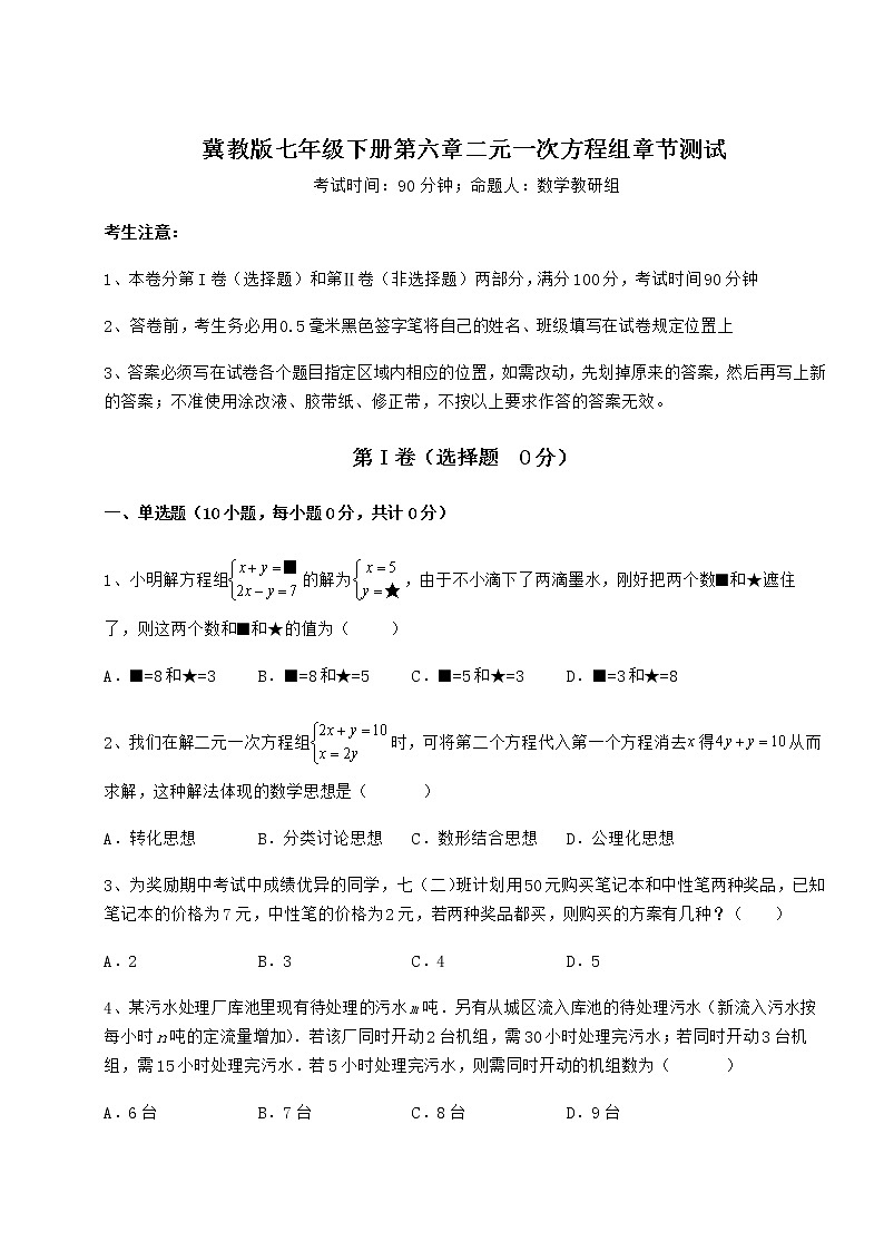 2022年冀教版七年级下册第六章二元一次方程组章节测试练习题（无超纲）第1页