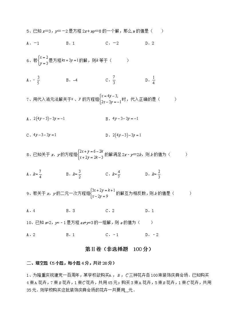 2022年冀教版七年级下册第六章二元一次方程组章节测试练习题（无超纲）第2页