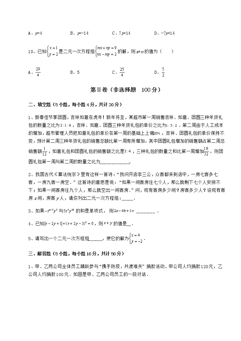 2022年精品解析冀教版七年级下册第六章二元一次方程组定向测试试题（含解析）第3页