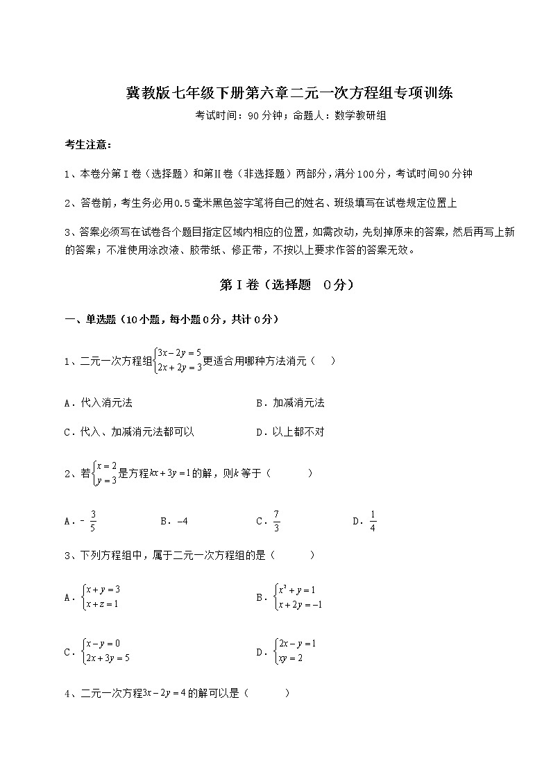 2022年冀教版七年级下册第六章二元一次方程组专项训练试题（含详细解析）第1页