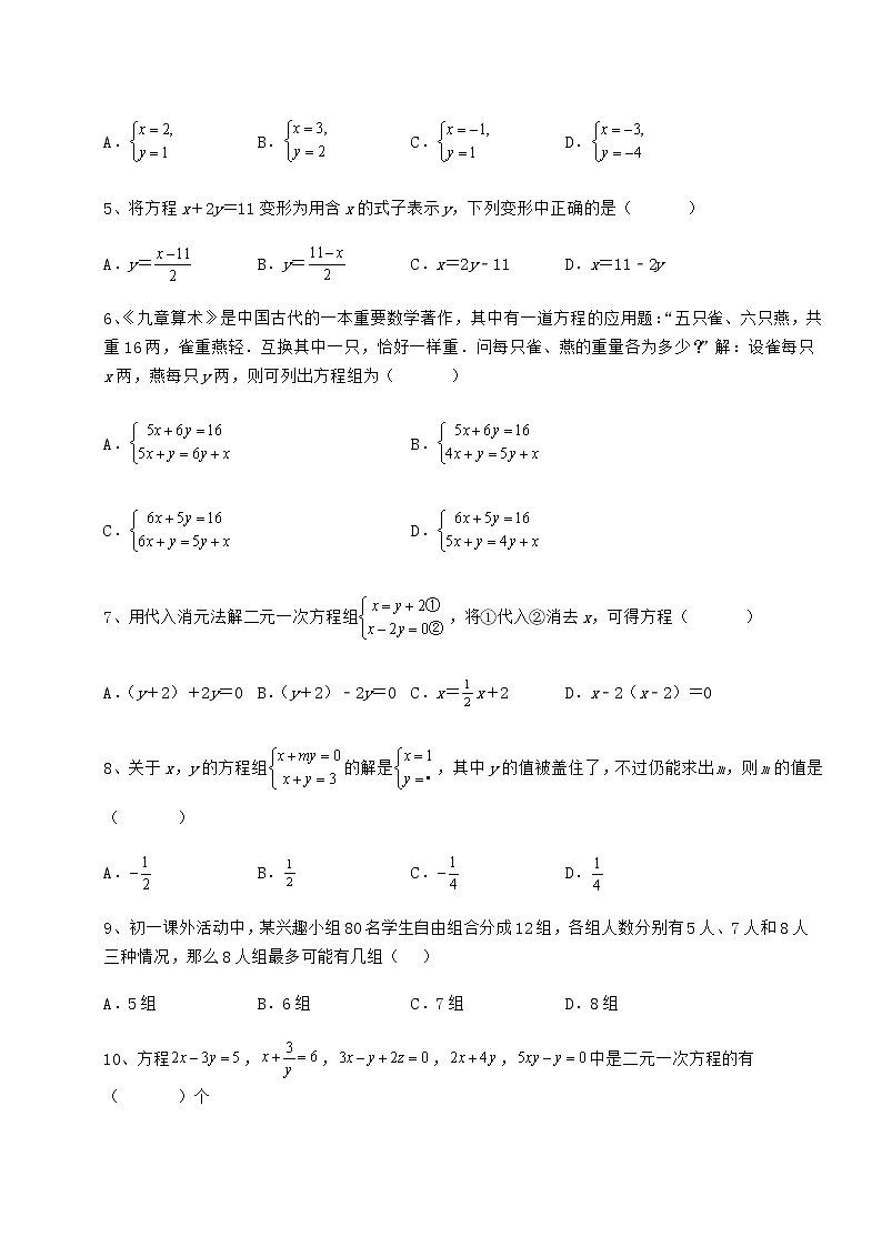 2022年冀教版七年级下册第六章二元一次方程组专项训练试题（含详细解析）第2页