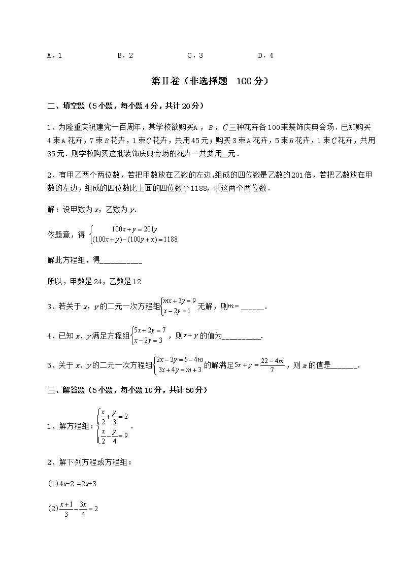 2022年冀教版七年级下册第六章二元一次方程组专项训练试题（含详细解析）第3页