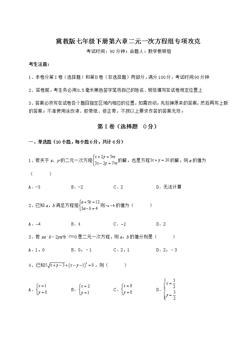 2022年精品解析冀教版七年级下册第六章二元一次方程组专项攻克试题（无超纲）第1页