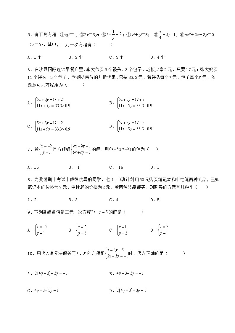 2022年精品解析冀教版七年级下册第六章二元一次方程组专项攻克试题（无超纲）第2页