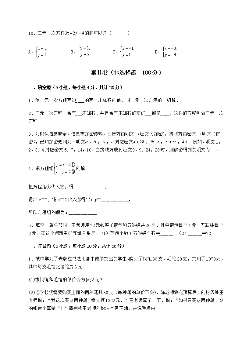 2022年精品解析冀教版七年级下册第六章二元一次方程组专题练习试题（含详细解析）第3页