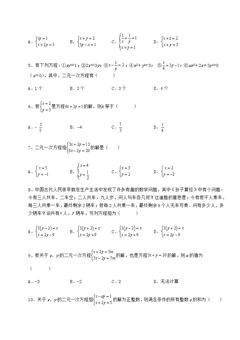 2022年冀教版七年级下册第六章二元一次方程组专项测评试卷（含答案解析）第2页