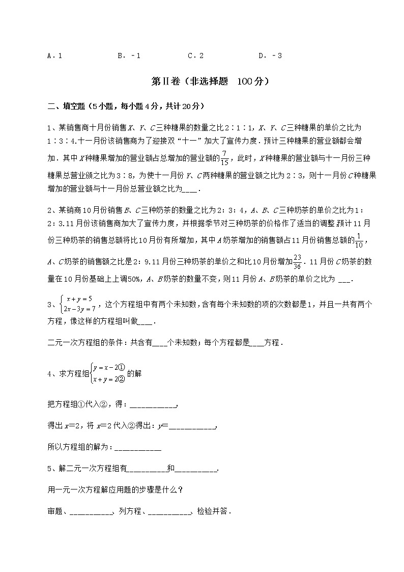 2022年冀教版七年级下册第六章二元一次方程组专项测评试卷（含答案解析）第3页