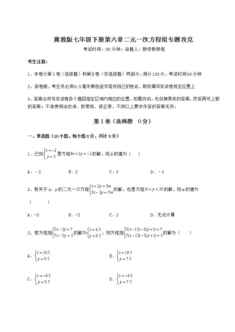 2022年冀教版七年级下册第六章二元一次方程组专题攻克试题（含详细解析）第1页