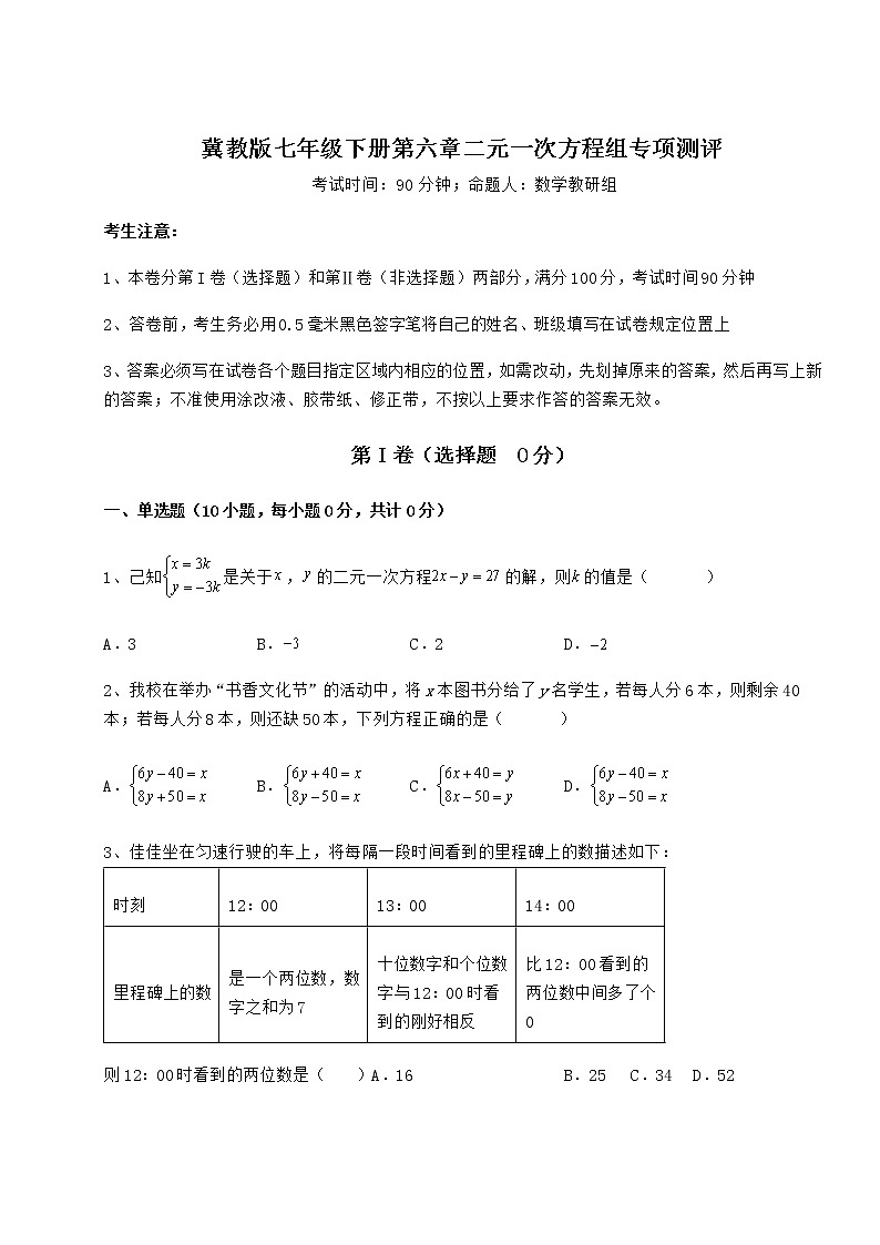 2022年冀教版七年级下册第六章二元一次方程组专项测评试卷（精选含答案）第1页