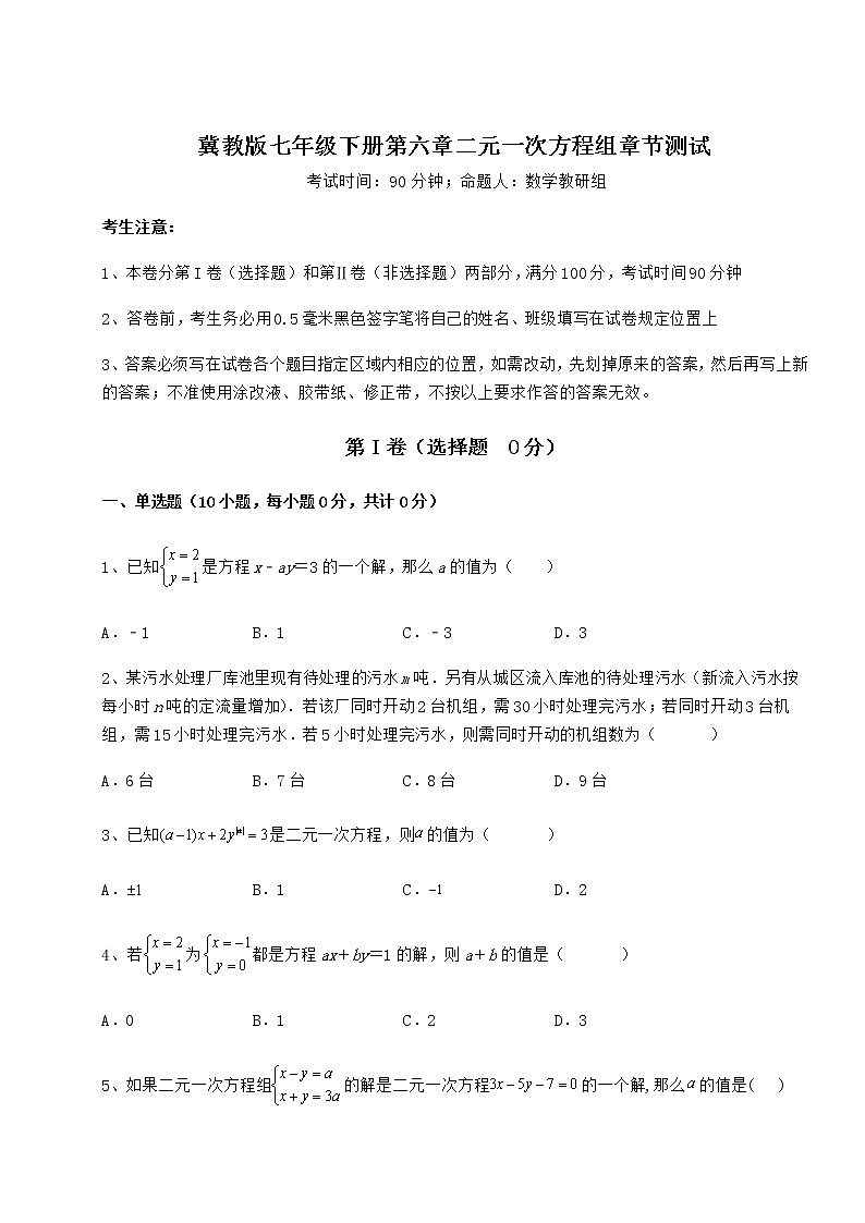 2022年精品解析冀教版七年级下册第六章二元一次方程组章节测试试卷（精选含答案）第1页