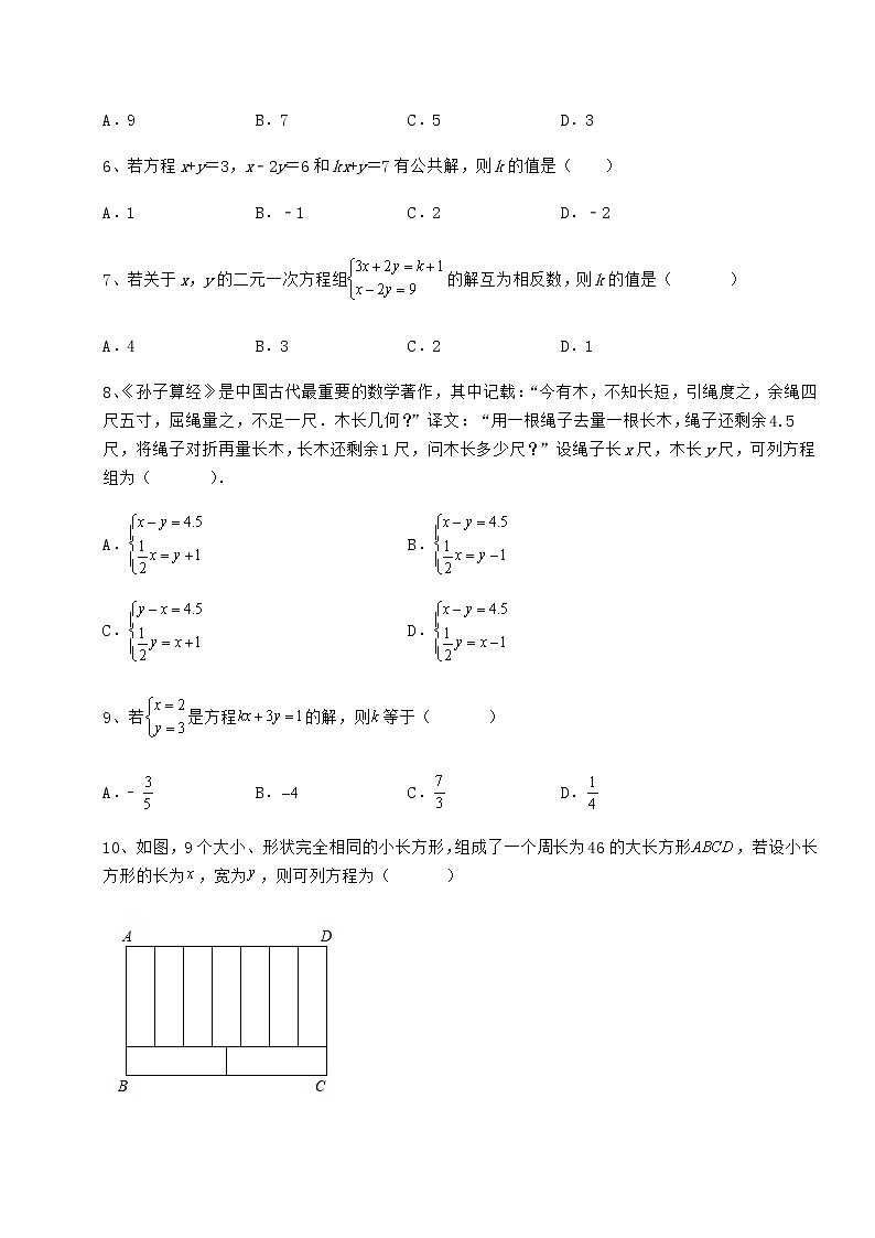 2022年精品解析冀教版七年级下册第六章二元一次方程组章节测试试卷（精选含答案）第2页