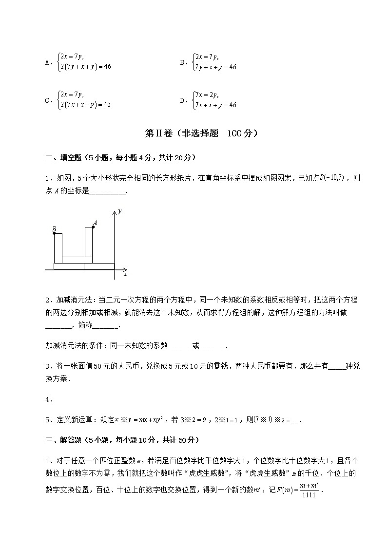 2022年精品解析冀教版七年级下册第六章二元一次方程组章节测试试卷（精选含答案）第3页