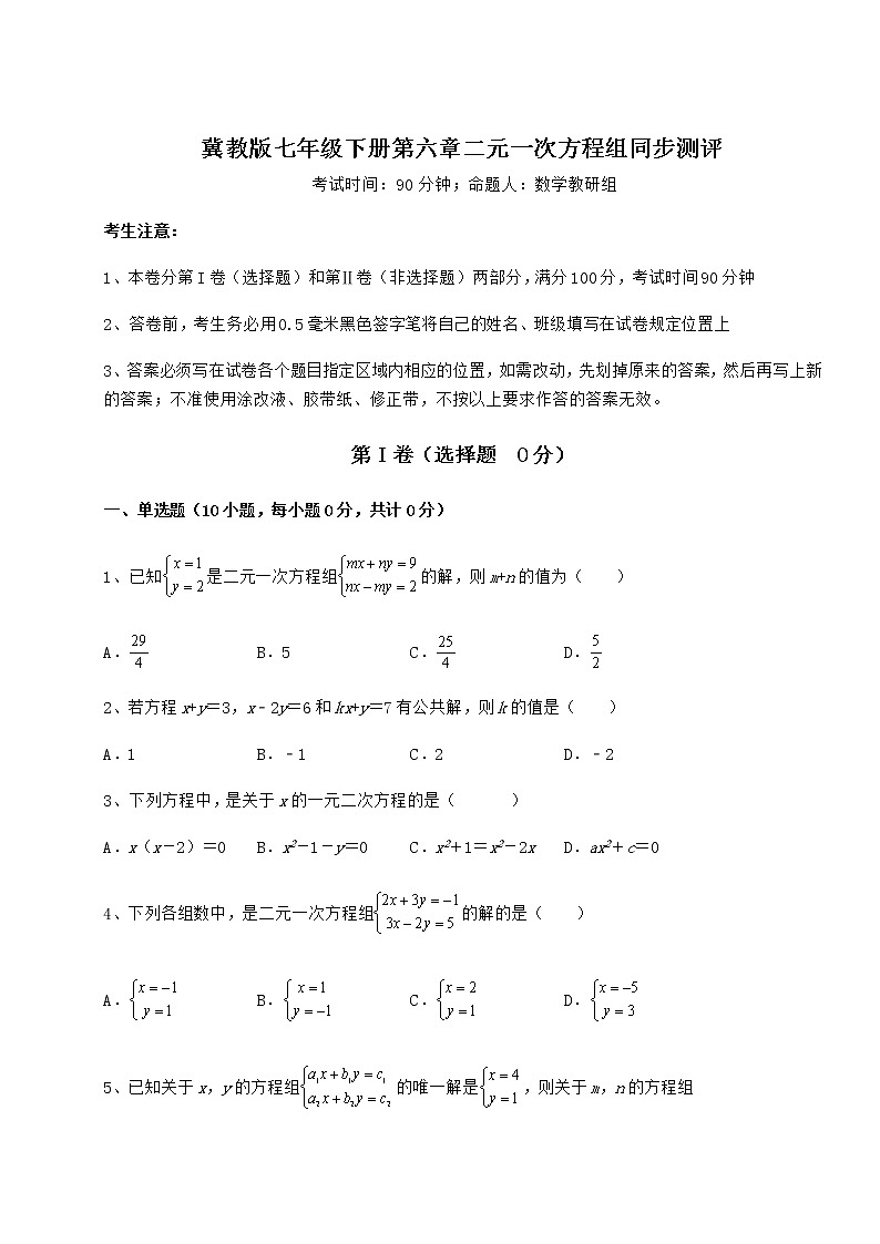 2022年精品解析冀教版七年级下册第六章二元一次方程组同步测评试题（含详细解析）01