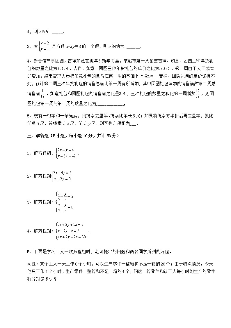 2022年精品解析冀教版七年级下册第六章二元一次方程组同步测评试题（含详细解析）03