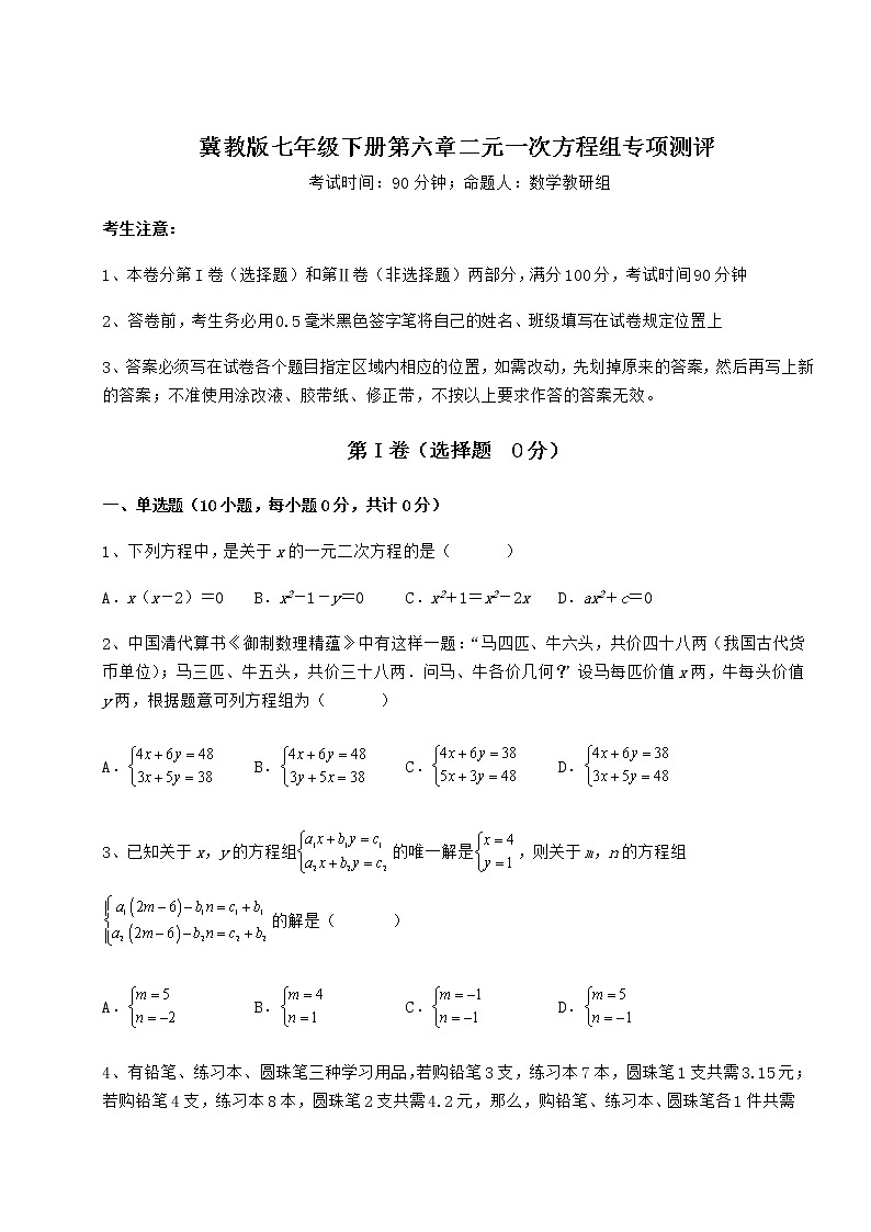 2022年精品解析冀教版七年级下册第六章二元一次方程组专项测评试题（含答案及详细解析）第1页