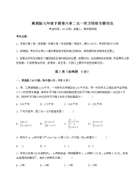 七年级下册第六章   二元一次方程组综合与测试当堂检测题