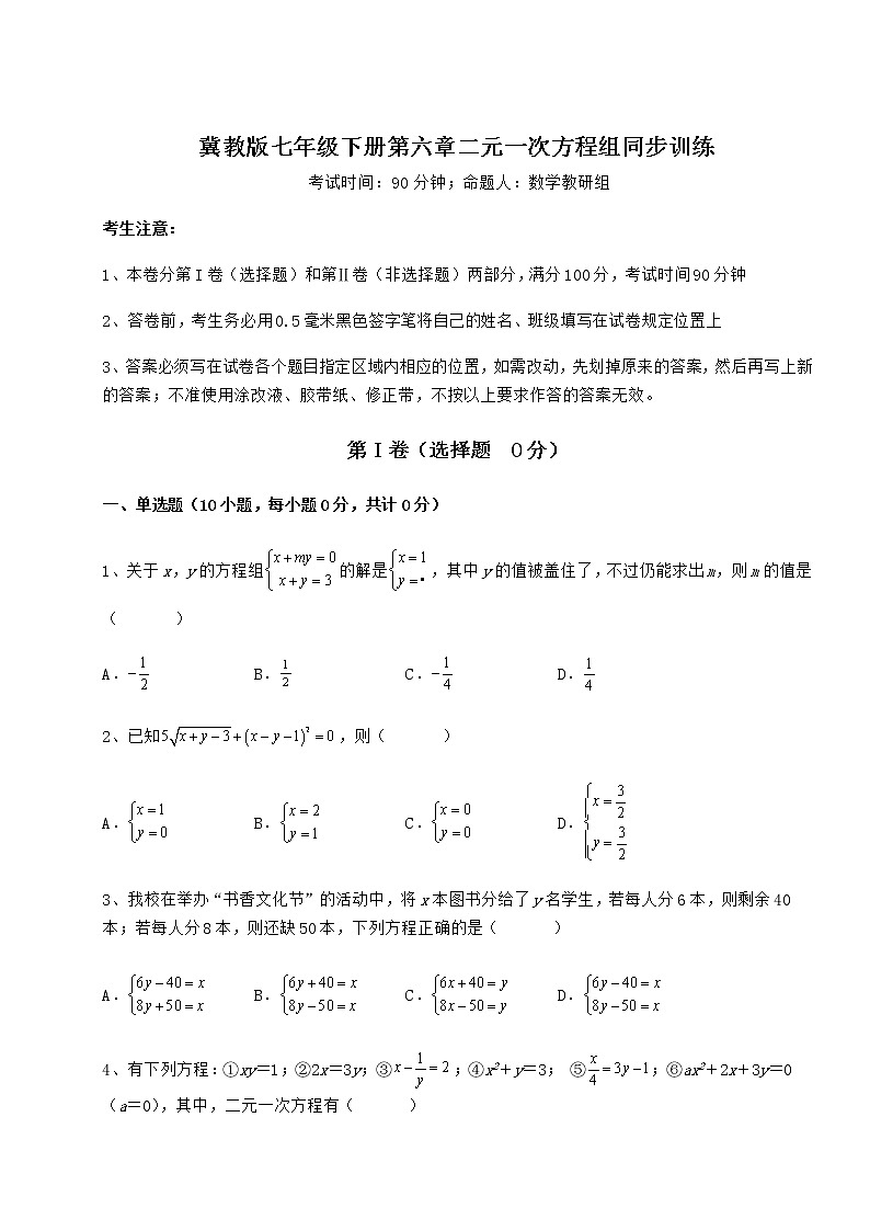 2022年精品解析冀教版七年级下册第六章二元一次方程组同步训练试卷（精选）第1页