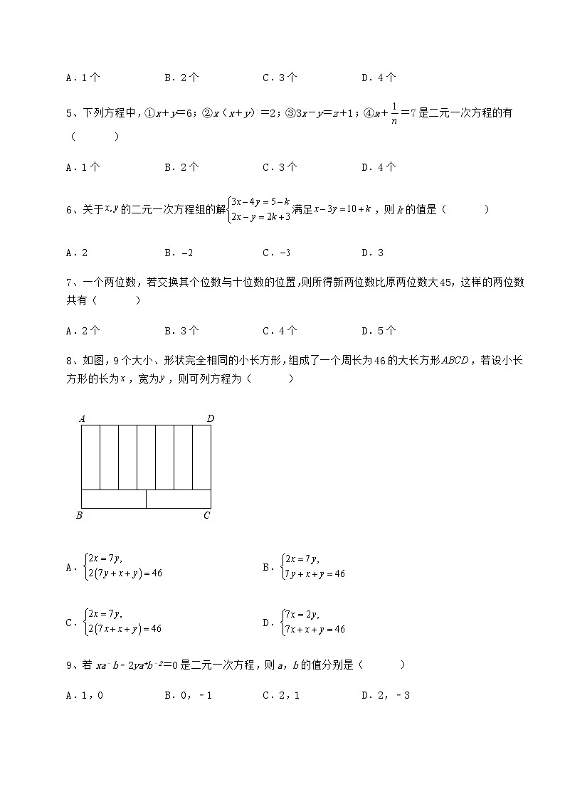 2022年精品解析冀教版七年级下册第六章二元一次方程组同步训练试卷（精选）第2页