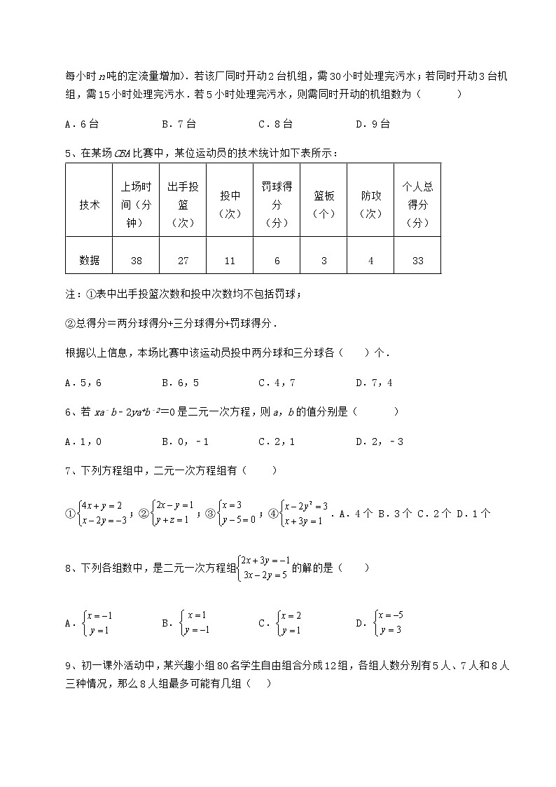 2022年精品解析冀教版七年级下册第六章二元一次方程组定向攻克试卷（含答案详解）第2页