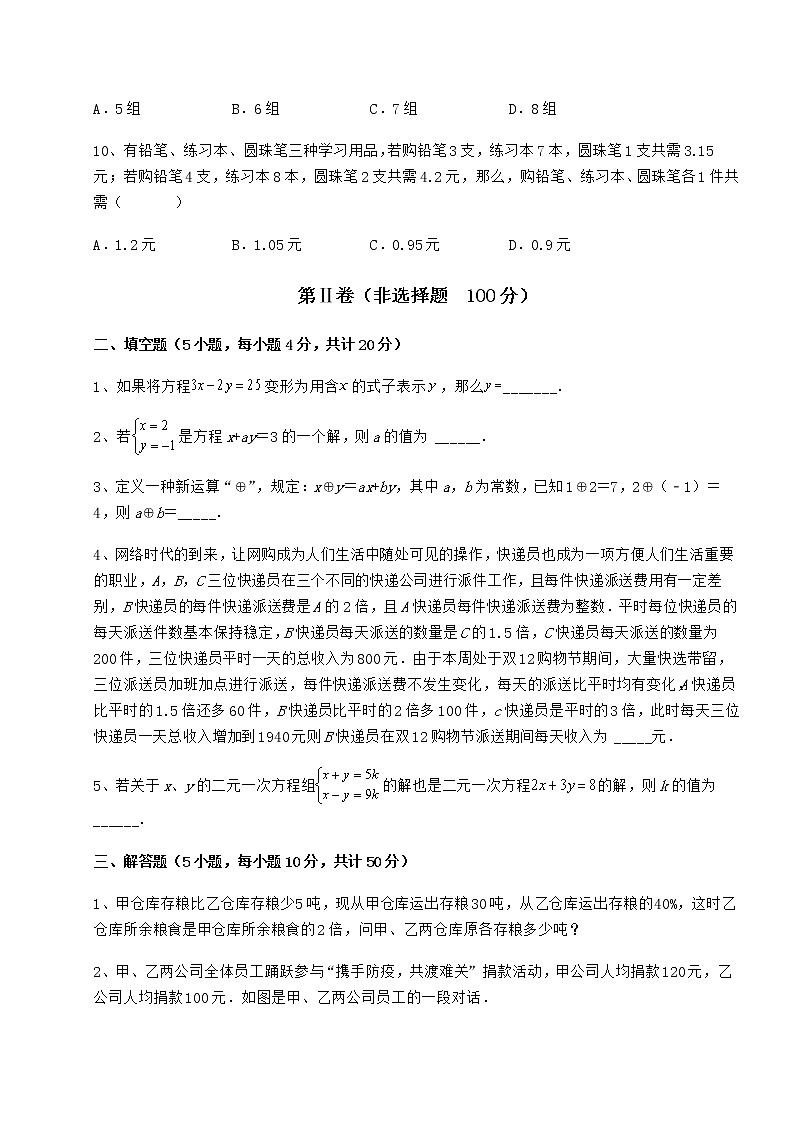 2022年精品解析冀教版七年级下册第六章二元一次方程组定向攻克试卷（含答案详解）第3页