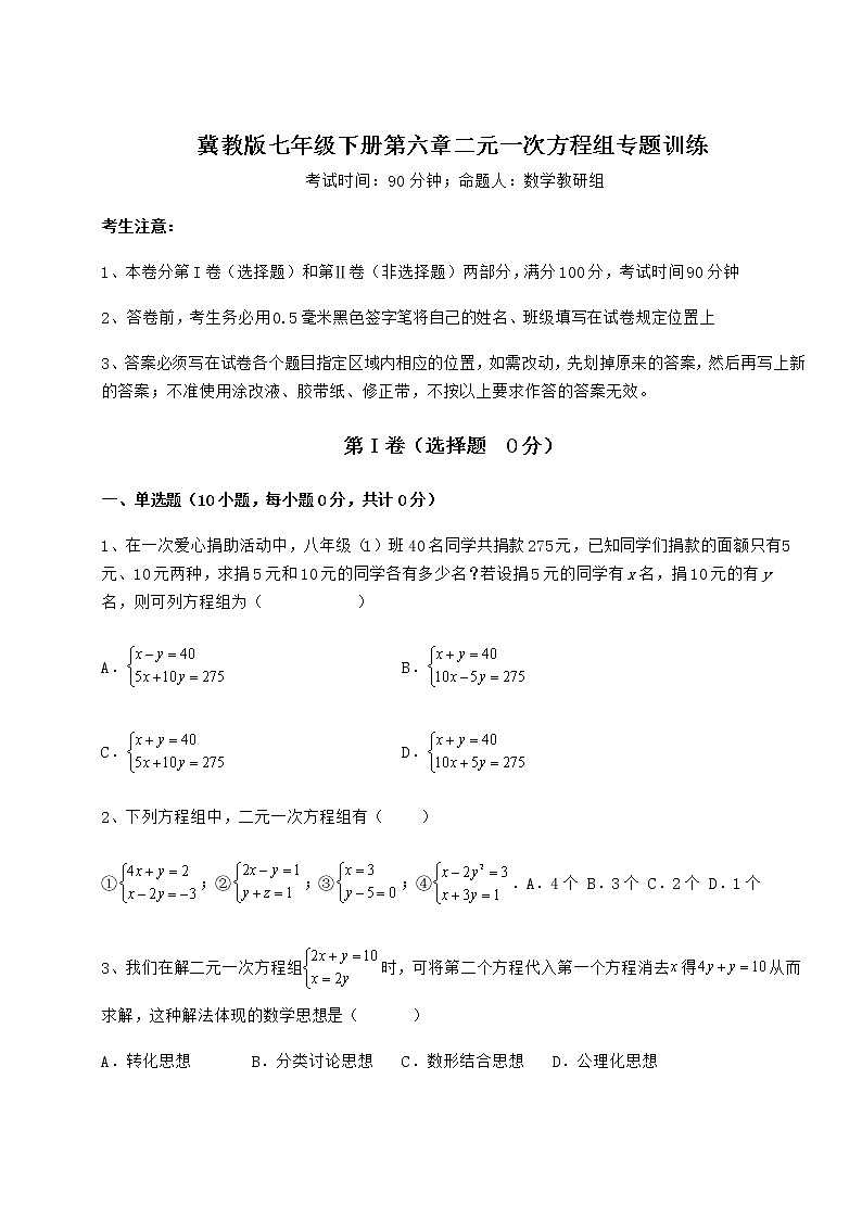 2022年冀教版七年级下册第六章二元一次方程组专题训练试题（含详细解析）第1页
