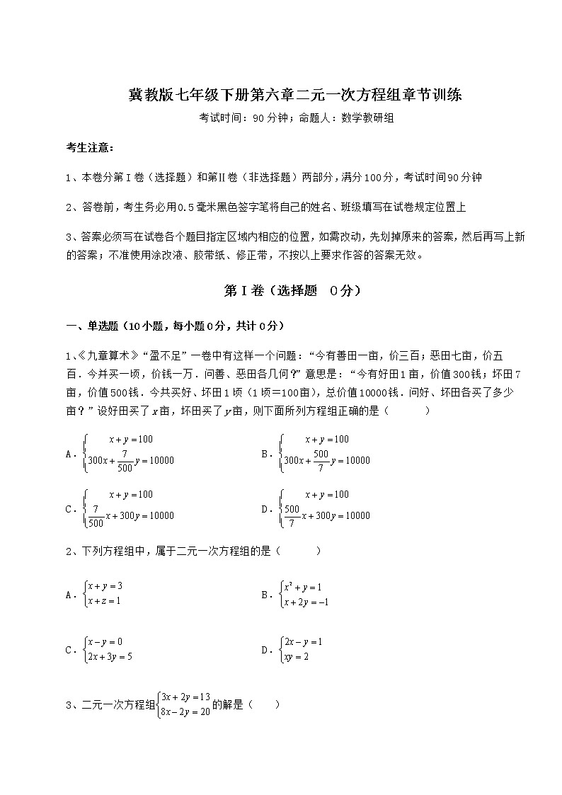 2022年冀教版七年级下册第六章二元一次方程组章节训练试卷（精选含答案）第1页