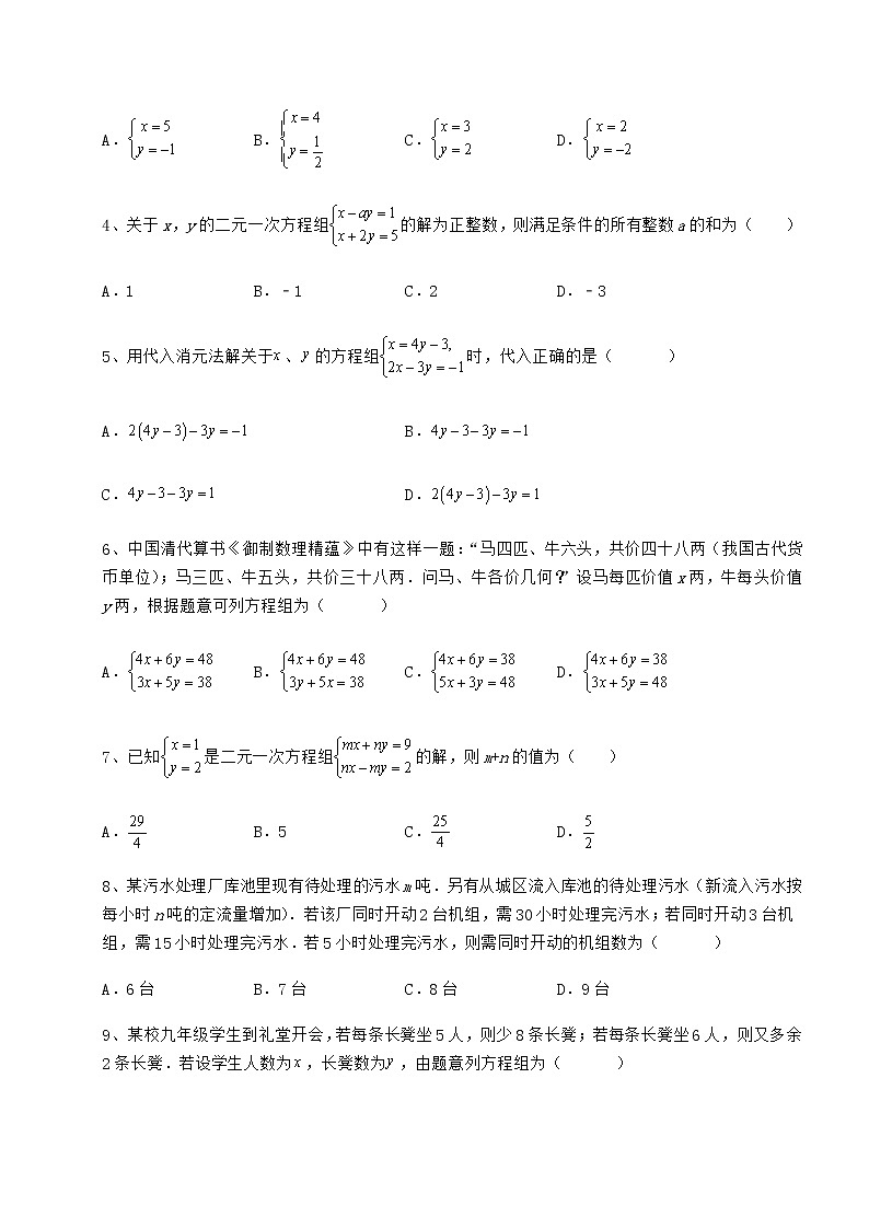 2022年冀教版七年级下册第六章二元一次方程组章节训练试卷（精选含答案）第2页