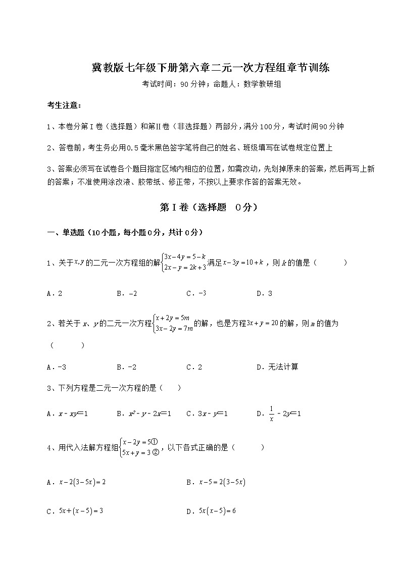 2022年冀教版七年级下册第六章二元一次方程组章节训练试题（无超纲）第1页