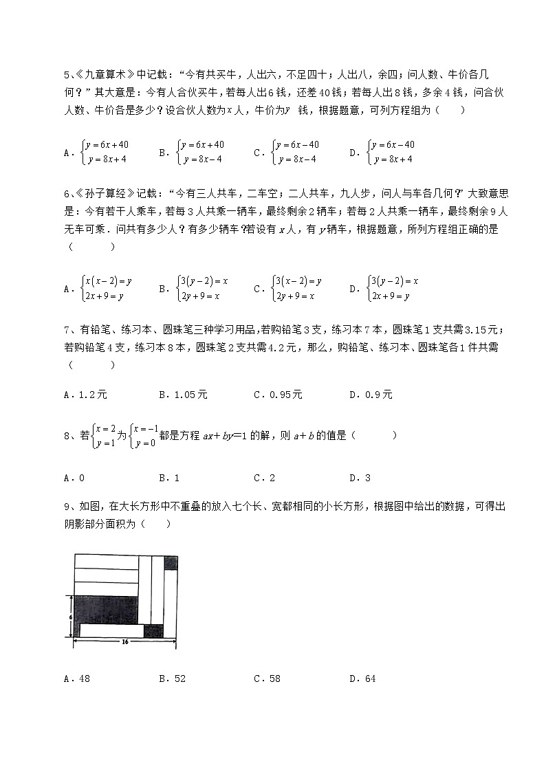 2022年精品解析冀教版七年级下册第六章二元一次方程组专题测评试题（精选）第2页