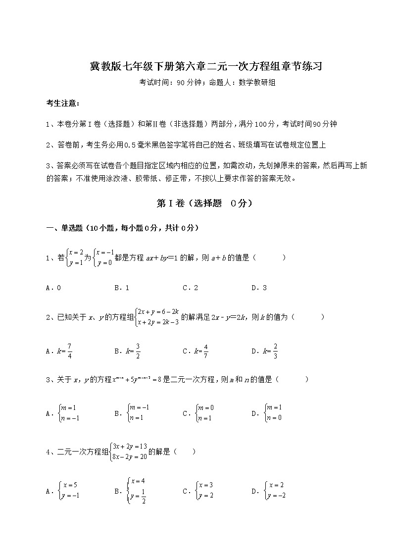 2022年冀教版七年级下册第六章二元一次方程组章节练习练习题（精选）第1页