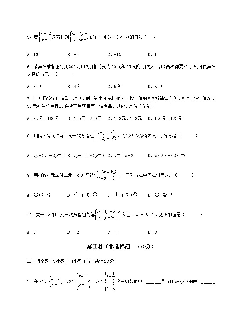 2022年冀教版七年级下册第六章二元一次方程组章节练习练习题（精选）第2页
