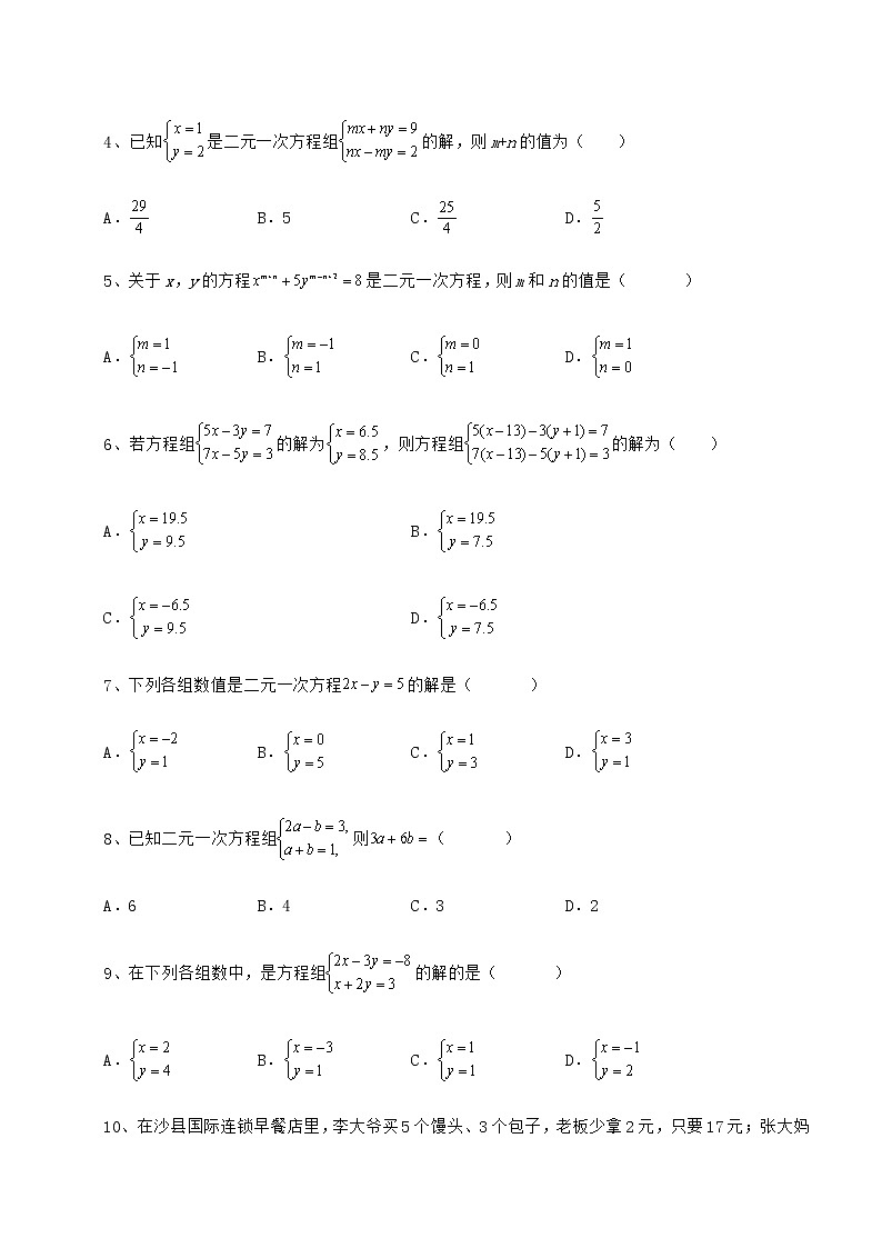 2022年精品解析冀教版七年级下册第六章二元一次方程组定向训练试卷（含答案解析）第2页
