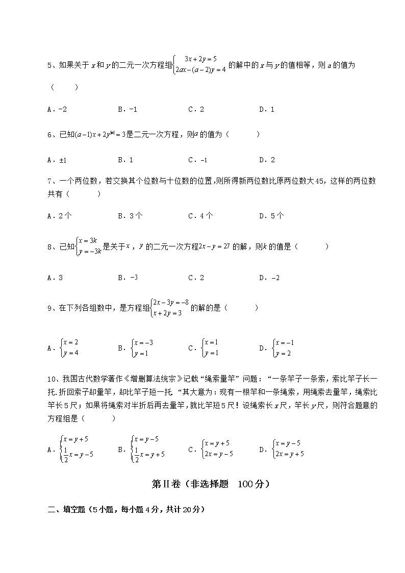 2022年精品解析冀教版七年级下册第六章二元一次方程组章节训练试卷（精选含详解）第2页