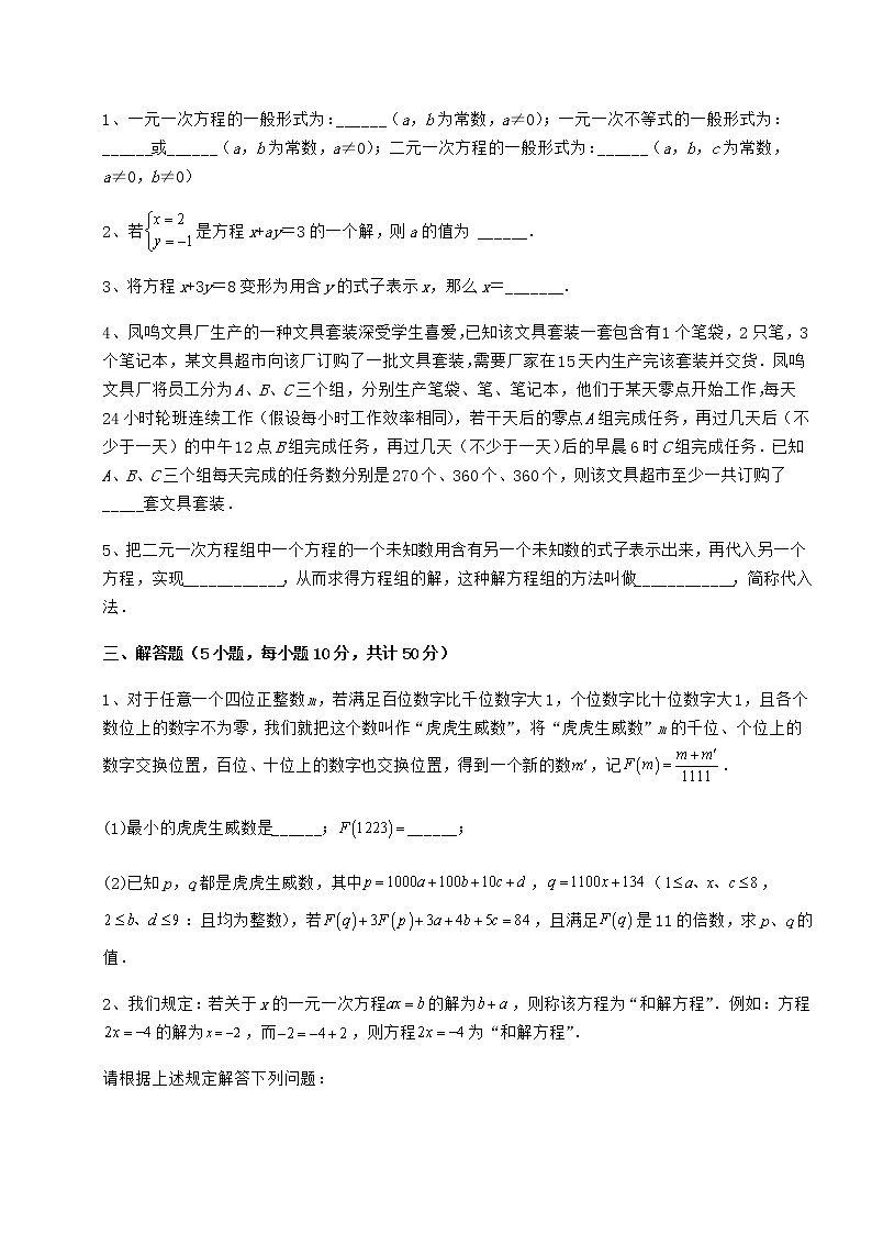 2022年精品解析冀教版七年级下册第六章二元一次方程组章节训练试卷（精选含详解）第3页