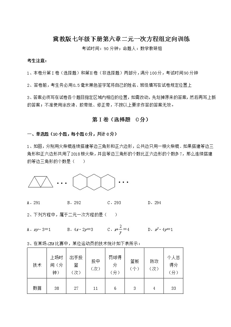 2022年精品解析冀教版七年级下册第六章二元一次方程组定向训练试题（含详细解析）第1页