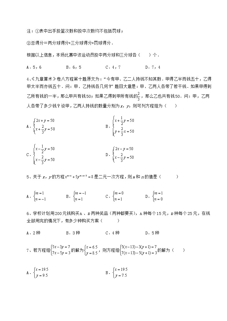 2022年精品解析冀教版七年级下册第六章二元一次方程组定向训练试题（含详细解析）第2页