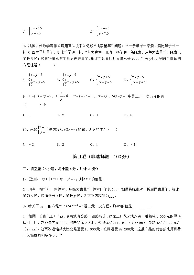 2022年精品解析冀教版七年级下册第六章二元一次方程组定向训练试题（含详细解析）第3页