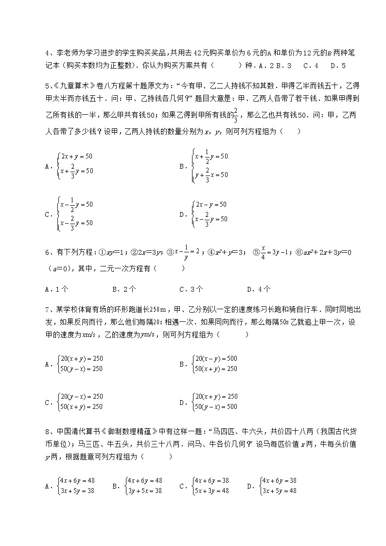 2022年必考点解析冀教版七年级下册第六章二元一次方程组综合练习试题（名师精选）第2页