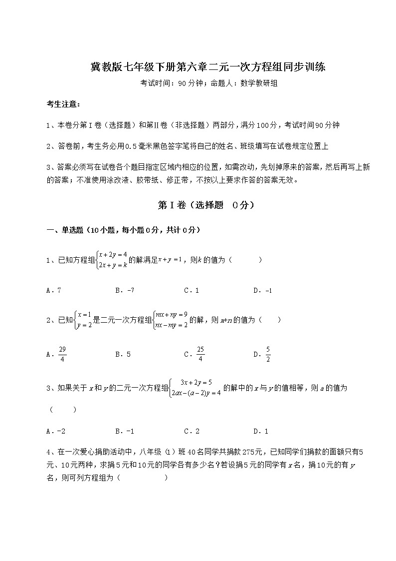 2022年最新精品解析冀教版七年级下册第六章二元一次方程组同步训练试卷（含答案详解）01