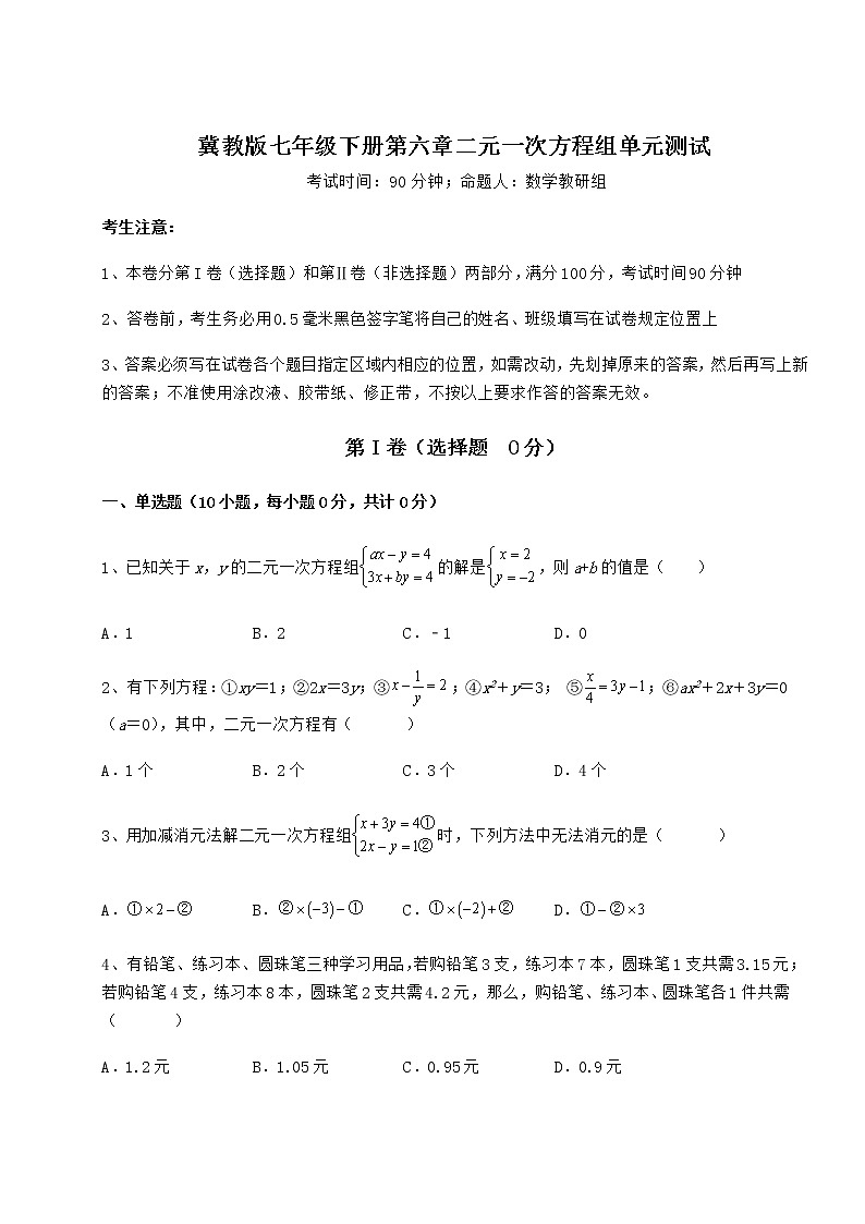 2022年最新精品解析冀教版七年级下册第六章二元一次方程组单元测试试卷（含答案解析）第1页