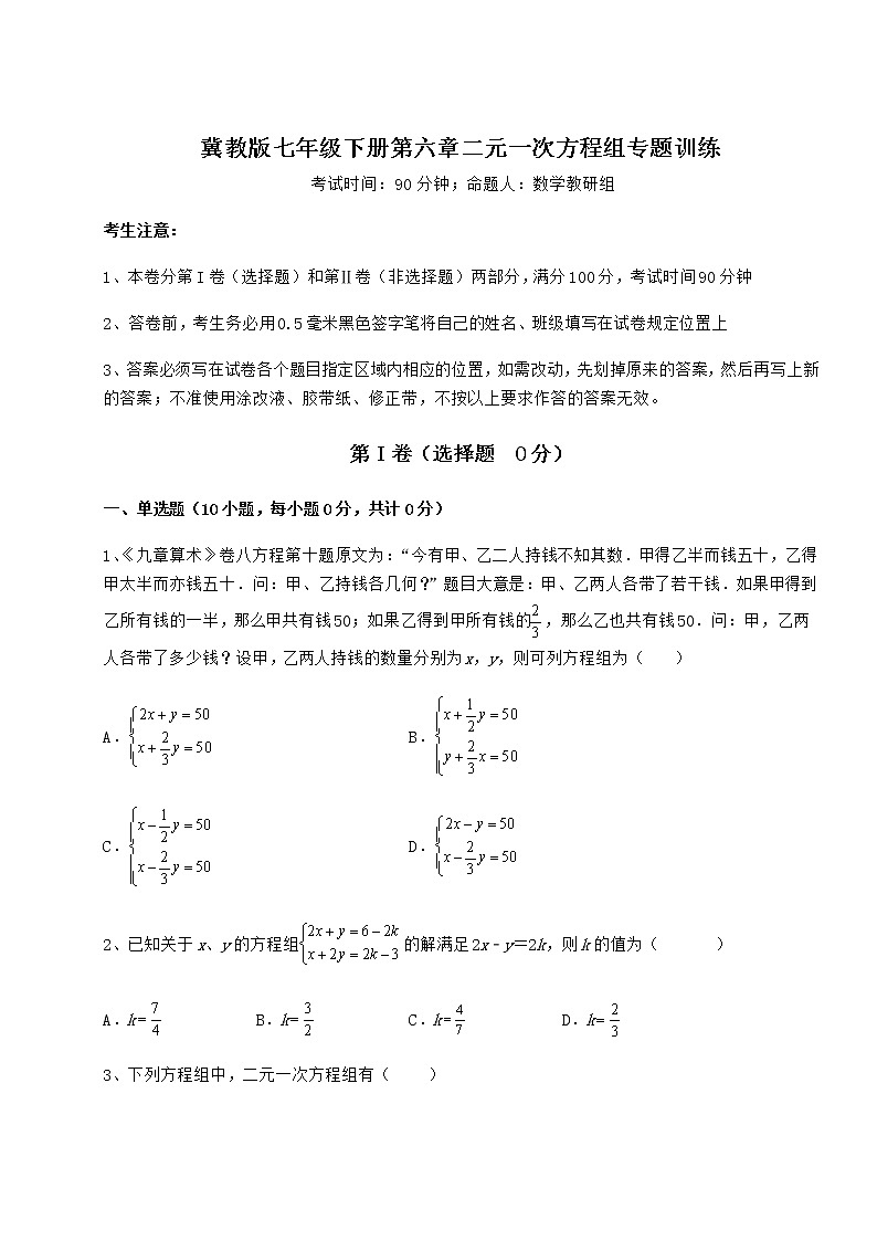 2022年强化训练冀教版七年级下册第六章二元一次方程组专题训练练习题（精选含解析）第1页