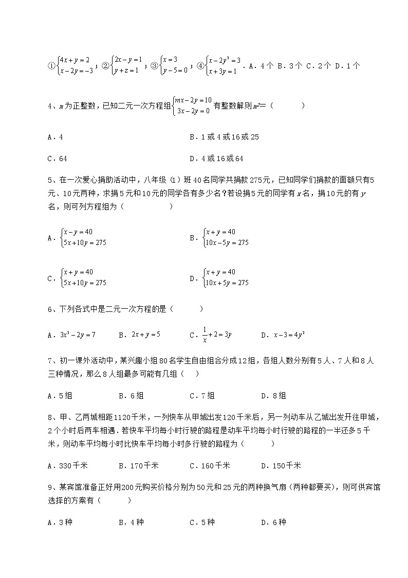 2022年强化训练冀教版七年级下册第六章二元一次方程组专题训练练习题（精选含解析）第2页