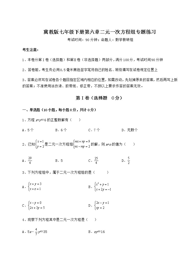 2022年最新冀教版七年级下册第六章二元一次方程组专题练习练习题（精选含解析）第1页