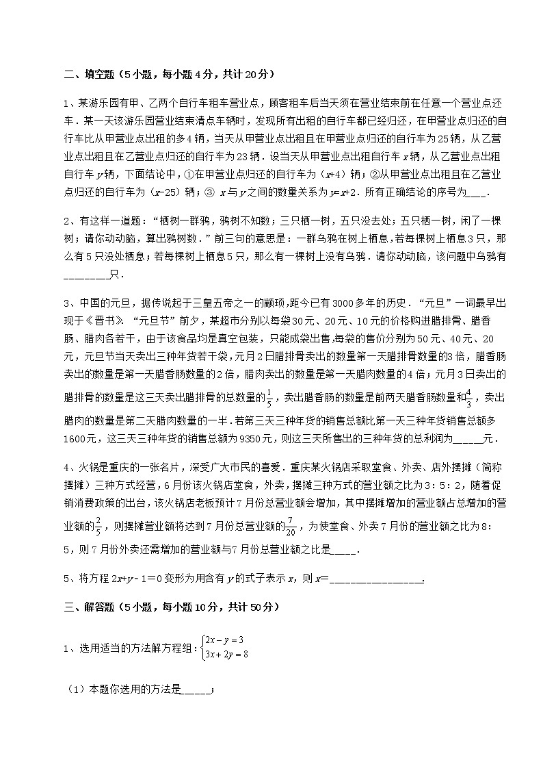 2022年最新冀教版七年级下册第六章二元一次方程组综合练习试卷（无超纲）第3页