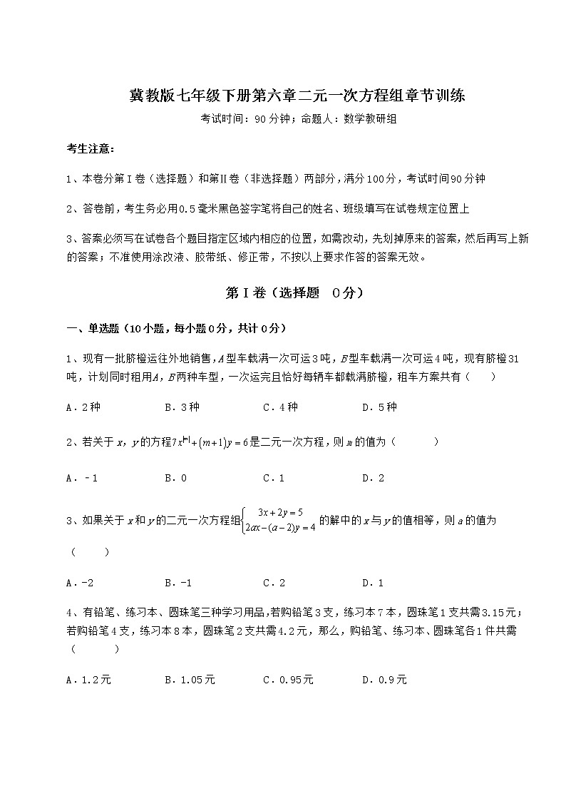 2022年最新冀教版七年级下册第六章二元一次方程组章节训练试题（含详细解析）第1页