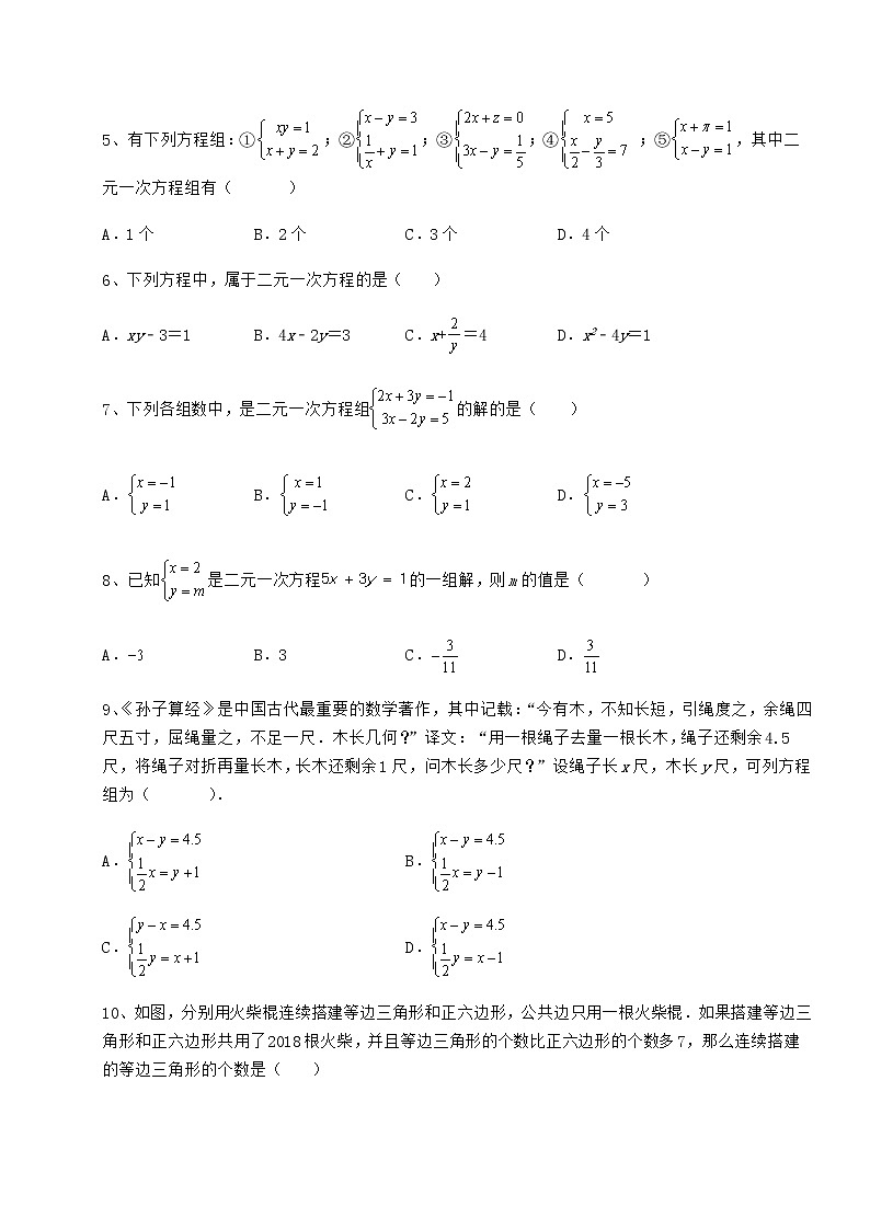 2022年最新冀教版七年级下册第六章二元一次方程组章节训练试题（含详细解析）第2页