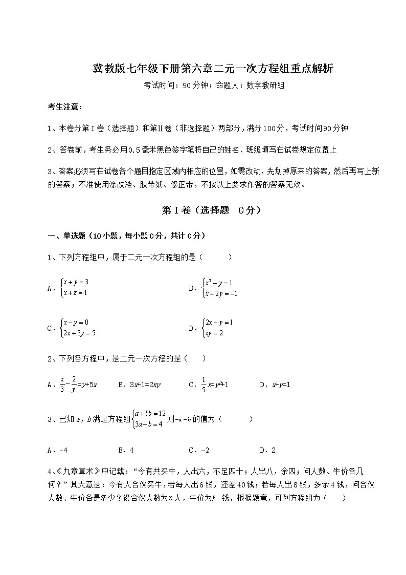 2022年最新冀教版七年级下册第六章二元一次方程组重点解析试题（含解析）第1页
